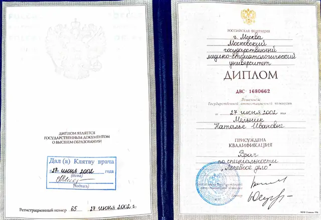 Диплом о высшем образовании МГМСУ 2002