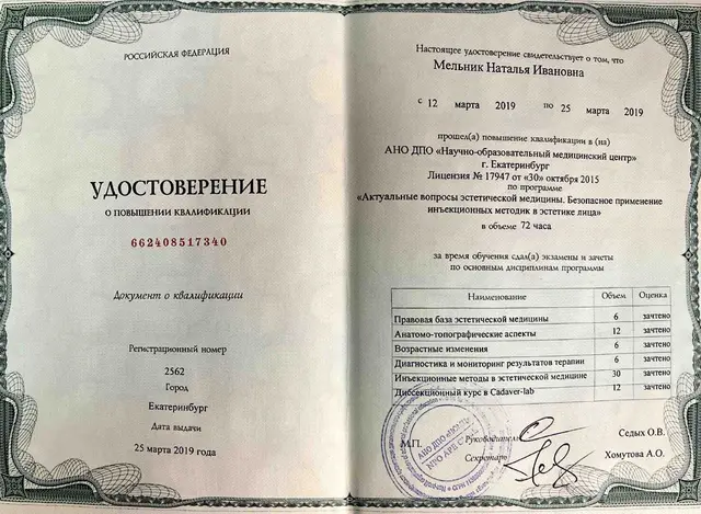 Удостоверение о ПК инъекционные методики 2019
