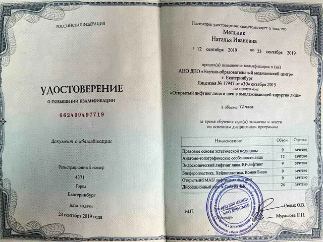 Удостоверение о ПК лифтинг лица и шеи 2019