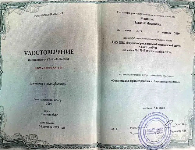 Удостоверение о ПК Организация здравоохранения 540ч
